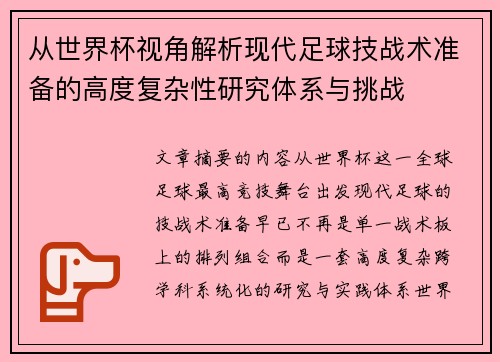 从世界杯视角解析现代足球技战术准备的高度复杂性研究体系与挑战