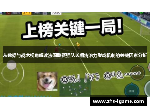 从数据与战术视角解读法国联赛强队长期统治力形成机制的关键因素分析