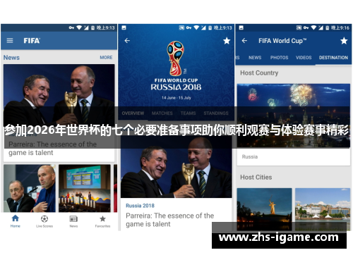参加2026年世界杯的七个必要准备事项助你顺利观赛与体验赛事精彩