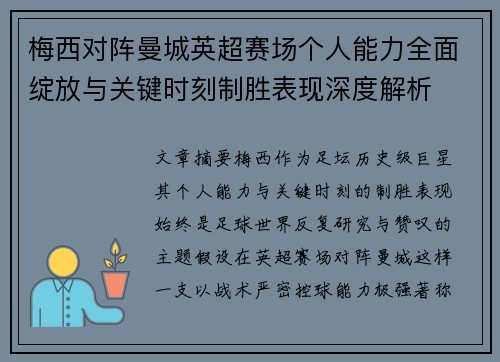梅西对阵曼城英超赛场个人能力全面绽放与关键时刻制胜表现深度解析