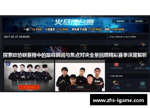 探索欧协联赛程中的巅峰瞬间与焦点对决全景回顾精彩赛季深度解析