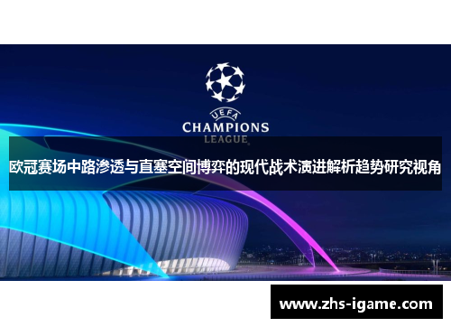 欧冠赛场中路渗透与直塞空间博弈的现代战术演进解析趋势研究视角
