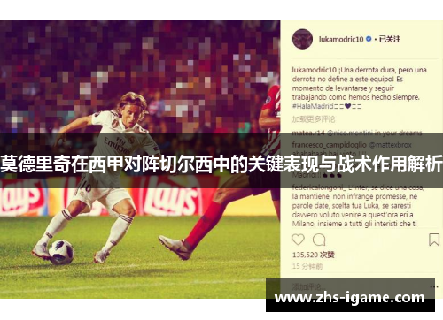 莫德里奇在西甲对阵切尔西中的关键表现与战术作用解析