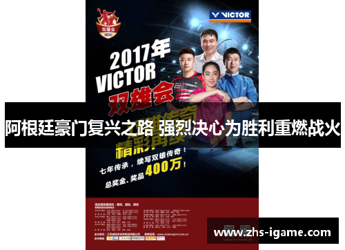 阿根廷豪门复兴之路 强烈决心为胜利重燃战火