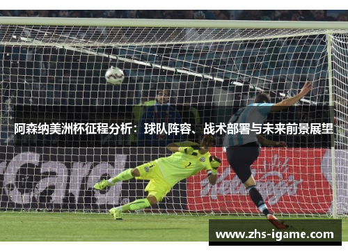阿森纳美洲杯征程分析：球队阵容、战术部署与未来前景展望