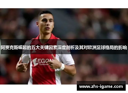 阿贾克斯崛起的五大关键因素深度剖析及其对欧洲足球格局的影响 阿贾克斯崛起的五大关键因素深度剖析及其对欧洲足球格局的影响