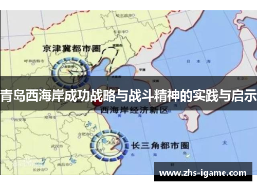 青岛西海岸成功战略与战斗精神的实践与启示
