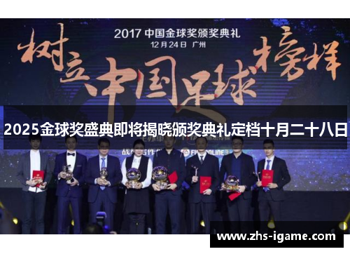 2025金球奖盛典即将揭晓颁奖典礼定档十月二十八日