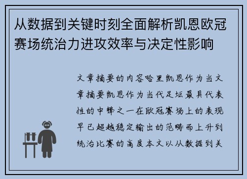从数据到关键时刻全面解析凯恩欧冠赛场统治力进攻效率与决定性影响