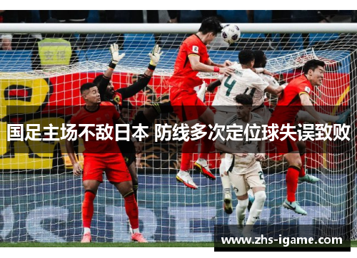 国足主场不敌日本 防线多次定位球失误致败