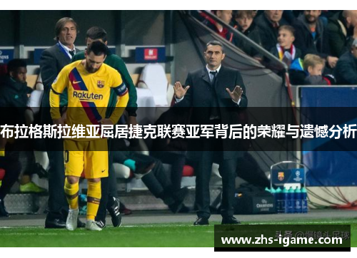 布拉格斯拉维亚屈居捷克联赛亚军背后的荣耀与遗憾分析 布拉格斯拉维亚屈居捷克联赛亚军背后的荣耀与遗憾分析