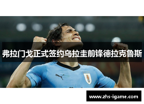 弗拉门戈正式签约乌拉圭前锋德拉克鲁斯