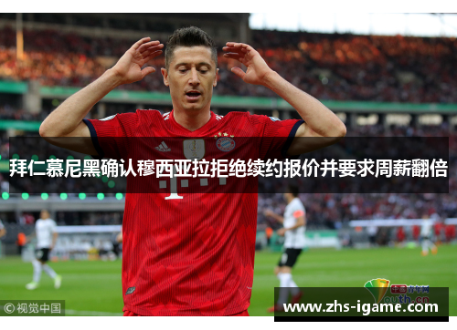 拜仁慕尼黑确认穆西亚拉拒绝续约报价并要求周薪翻倍 拜仁慕尼黑确认穆西亚拉拒绝续约报价并要求周薪翻倍