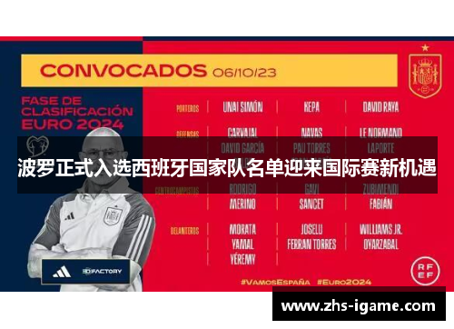 波罗正式入选西班牙国家队名单迎来国际赛新机遇 波罗正式入选西班牙国家队名单迎来国际赛新机遇