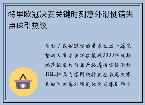 特里欧冠决赛关键时刻意外滑倒错失点球引热议 特里欧冠决赛关键时刻意外滑倒错失点球引热议