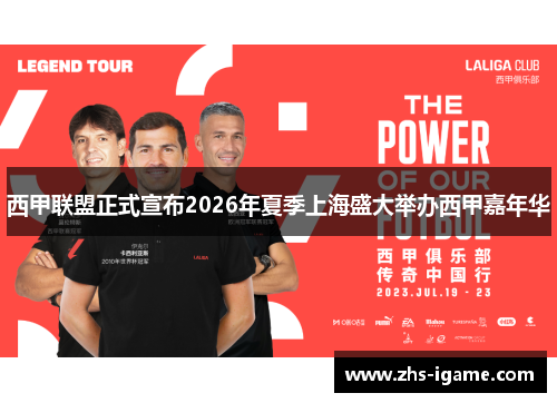 西甲联盟正式宣布2026年夏季上海盛大举办西甲嘉年华