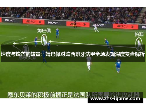 速度与锋芒的较量:姆巴佩对阵西班牙法甲全场表现深度复盘解析 速度与锋芒的较量:姆巴佩对阵西班牙法甲全场表现深度复盘解析