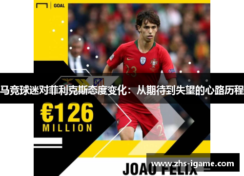 马竞球迷对菲利克斯态度变化：从期待到失望的心路历程