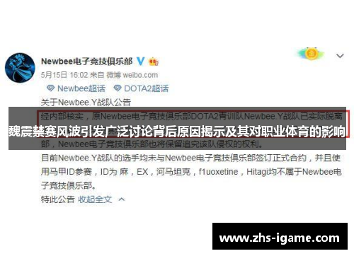 魏震禁赛风波引发广泛讨论背后原因揭示及其对职业体育的影响
