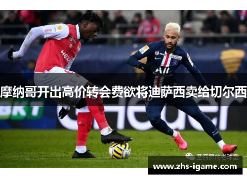 摩纳哥开出高价转会费欲将迪萨西卖给切尔西