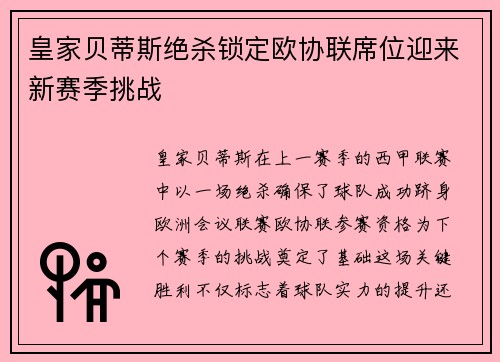 皇家贝蒂斯绝杀锁定欧协联席位迎来新赛季挑战