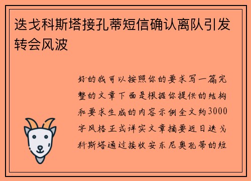 迭戈科斯塔接孔蒂短信确认离队引发转会风波