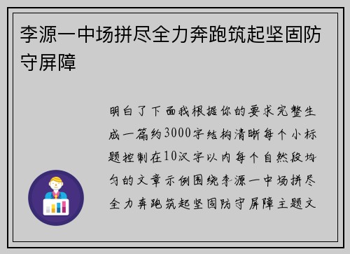 李源一中场拼尽全力奔跑筑起坚固防守屏障 李源一中场拼尽全力奔跑筑起坚固防守屏障