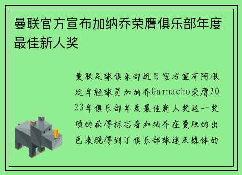 曼联官方宣布加纳乔荣膺俱乐部年度最佳新人奖