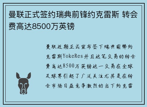 曼联正式签约瑞典前锋约克雷斯 转会费高达8500万英镑 曼联正式签约瑞典前锋约克雷斯 转会费高达8500万英镑