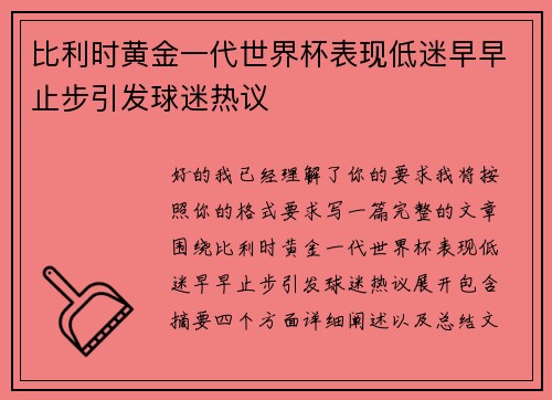 比利时黄金一代世界杯表现低迷早早止步引发球迷热议 比利时黄金一代世界杯表现低迷早早止步引发球迷热议