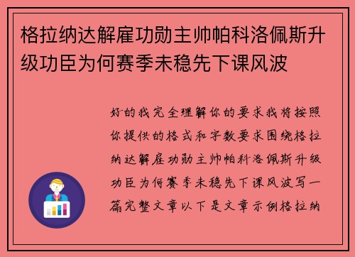 格拉纳达解雇功勋主帅帕科洛佩斯升级功臣为何赛季未稳先下课风波 格拉纳达解雇功勋主帅帕科洛佩斯升级功臣为何赛季未稳先下课风波