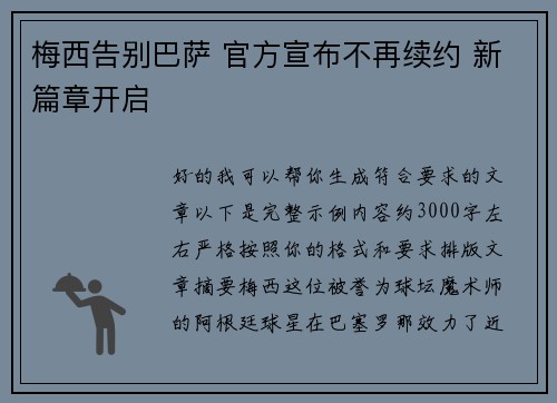 梅西告别巴萨 官方宣布不再续约 新篇章开启