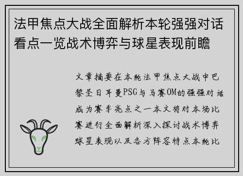 法甲焦点大战全面解析本轮强强对话看点一览战术博弈与球星表现前瞻 法甲焦点大战全面解析本轮强强对话看点一览战术博弈与球星表现前瞻