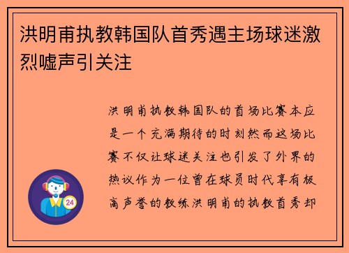 洪明甫执教韩国队首秀遇主场球迷激烈嘘声引关注 洪明甫执教韩国队首秀遇主场球迷激烈嘘声引关注