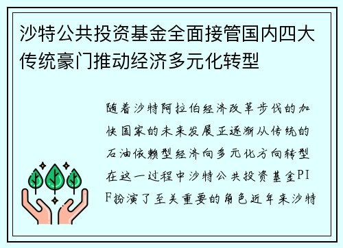 沙特公共投资基金全面接管国内四大传统豪门推动经济多元化转型 沙特公共投资基金全面接管国内四大传统豪门推动经济多元化转型