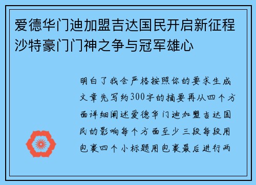 爱德华门迪加盟吉达国民开启新征程沙特豪门门神之争与冠军雄心 爱德华门迪加盟吉达国民开启新征程沙特豪门门神之争与冠军雄心