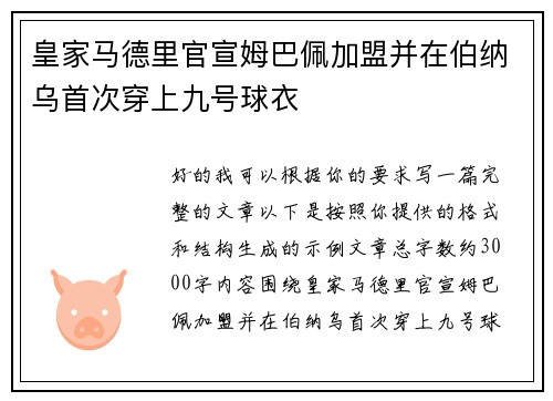 皇家马德里官宣姆巴佩加盟并在伯纳乌首次穿上九号球衣 皇家马德里官宣姆巴佩加盟并在伯纳乌首次穿上九号球衣