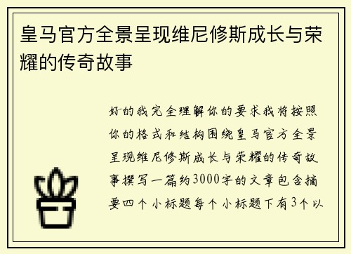 皇马官方全景呈现维尼修斯成长与荣耀的传奇故事