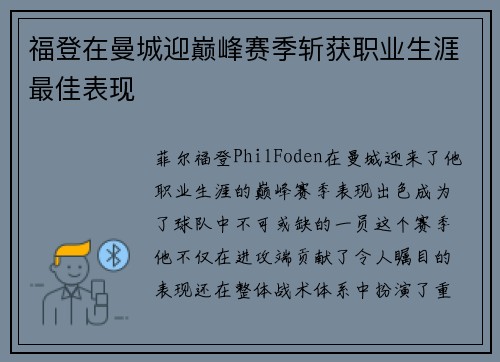 福登在曼城迎巅峰赛季斩获职业生涯最佳表现 福登在曼城迎巅峰赛季斩获职业生涯最佳表现