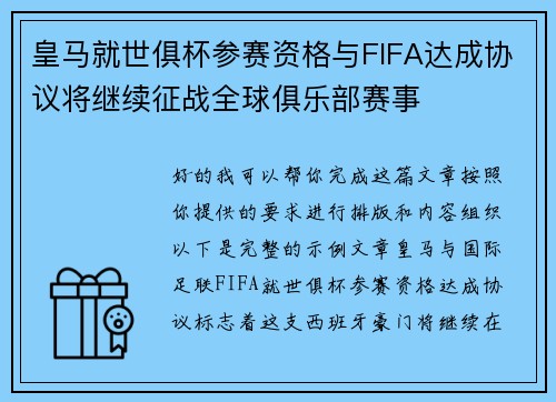 皇马就世俱杯参赛资格与FIFA达成协议将继续征战全球俱乐部赛事 皇马就世俱杯参赛资格与FIFA达成协议将继续征战全球俱乐部赛事