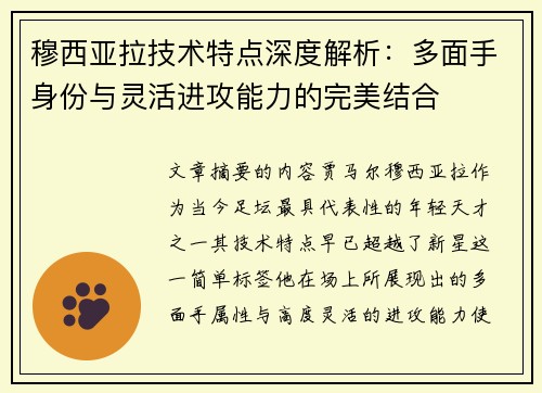 穆西亚拉技术特点深度解析:多面手身份与灵活进攻能力的完美结合 穆西亚拉技术特点深度解析:多面手身份与灵活进攻能力的完美结合