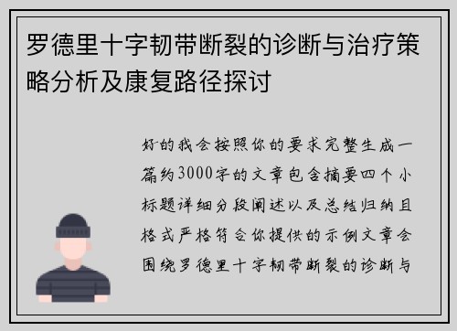 罗德里十字韧带断裂的诊断与治疗策略分析及康复路径探讨 罗德里十字韧带断裂的诊断与治疗策略分析及康复路径探讨
