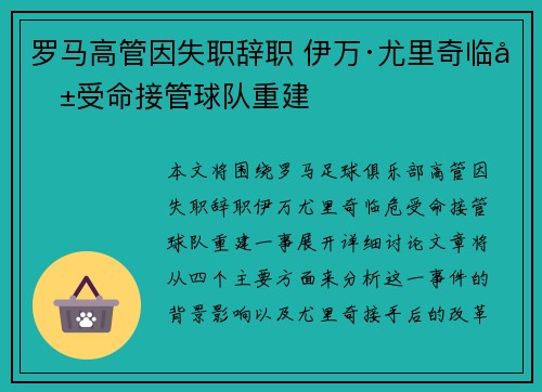 罗马高管因失职辞职 伊万·尤里奇临危受命接管球队重建 罗马高管因失职辞职 伊万·尤里奇临危受命接管球队重建