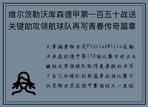 维尔茨勒沃库森德甲第一百五十战送关键助攻领航球队再写青春传奇篇章 维尔茨勒沃库森德甲第一百五十战送关键助攻领航球队再写青春传奇篇章