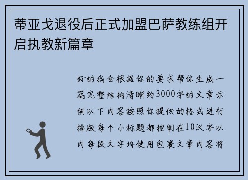 蒂亚戈退役后正式加盟巴萨教练组开启执教新篇章