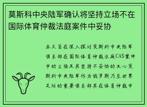 莫斯科中央陆军确认将坚持立场不在国际体育仲裁法庭案件中妥协 莫斯科中央陆军确认将坚持立场不在国际体育仲裁法庭案件中妥协