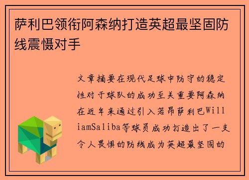 萨利巴领衔阿森纳打造英超最坚固防线震慑对手 萨利巴领衔阿森纳打造英超最坚固防线震慑对手