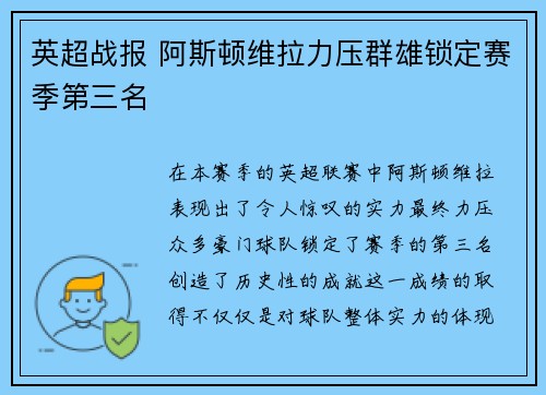 英超战报 阿斯顿维拉力压群雄锁定赛季第三名 英超战报 阿斯顿维拉力压群雄锁定赛季第三名