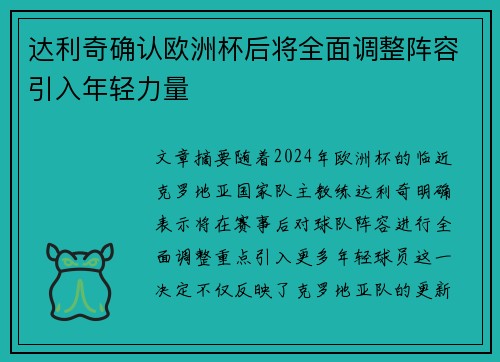 达利奇确认欧洲杯后将全面调整阵容引入年轻力量 达利奇确认欧洲杯后将全面调整阵容引入年轻力量