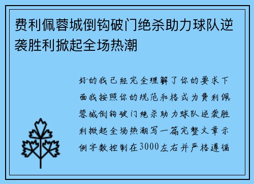 费利佩蓉城倒钩破门绝杀助力球队逆袭胜利掀起全场热潮 费利佩蓉城倒钩破门绝杀助力球队逆袭胜利掀起全场热潮